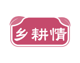 乡耕情 商标图样
