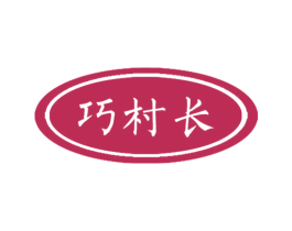 巧村长 商标图样
