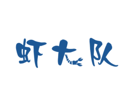 虾大队 商标图样