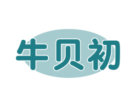 牛贝初 商标图样