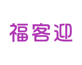 福客迎 商标图样