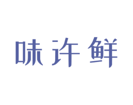 味许鲜 商标图样