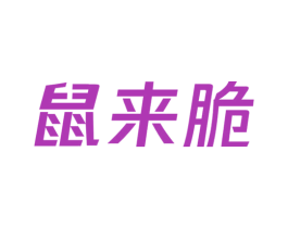 鼠来脆 商标图样