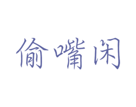 偷嘴闲 商标图样