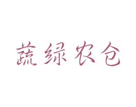 蔬绿农仓 商标图样