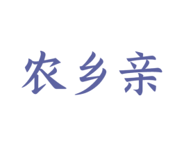 农乡亲 商标图样