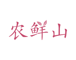 农鲜山 商标图样