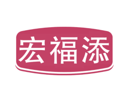 宏福添 商标图样
