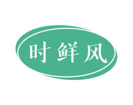 时鲜风 商标图样