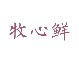 牧心鲜 商标图样