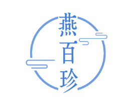 燕百珍 商标图样
