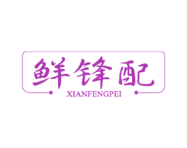 鲜锋配 商标图样