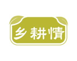 乡耕情 商标图样