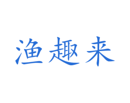 渔趣来 商标图样