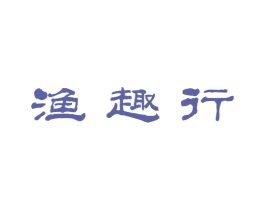 渔趣行 商标图样