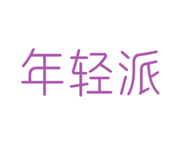 年轻派 商标图样