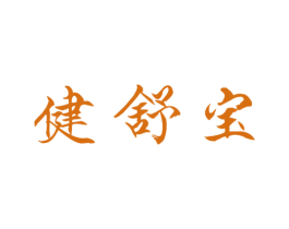健舒宝 商标图样