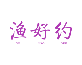渔好约 商标图样