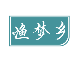 渔梦乡 商标图样