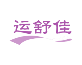 运舒佳 商标图样