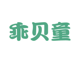 乖贝童 商标图样