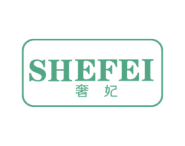 奢妃 商标图样