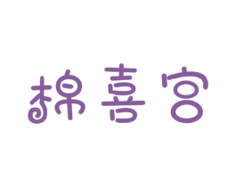 棉喜宫 商标图样