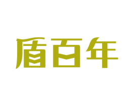 盾百年 商标图样