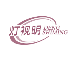 灯视明 商标图样