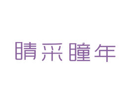 睛采瞳年 商标图样