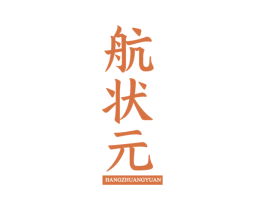 航状元 商标图样