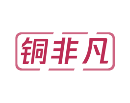 铜非凡 商标图样