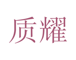 质耀 商标图样