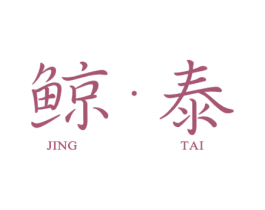鲸泰 商标图样
