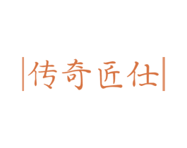 传奇匠仕 商标图样