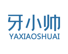牙小帅 商标图样