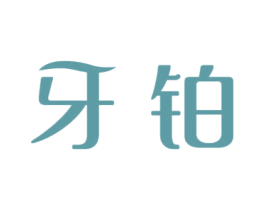 牙铂 商标图样