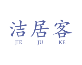 洁居客 商标图样