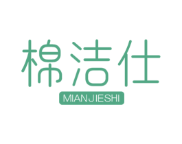 棉洁仕 商标图样