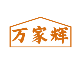 万家辉 商标图样