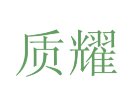 质耀 商标图样