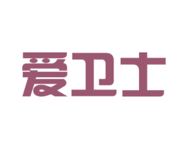 爱卫士 商标图样