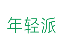 年轻派 商标图样