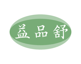 益品舒 商标图样