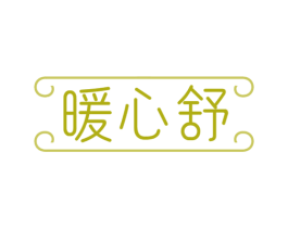 暖心舒 商标图样