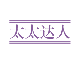 太太达人 商标图样