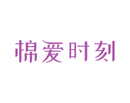 棉爱时刻 商标图样