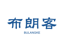 布朗客 商标图样