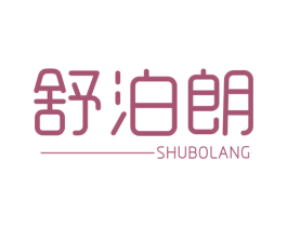 舒泊朗 商标图样