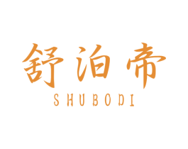 舒泊帝 商标图样